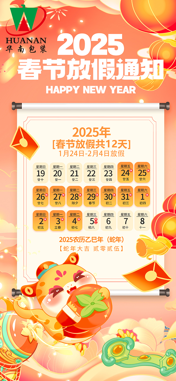 网站华南星空无限文化传媒
2025年蛇年春节放假通知